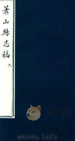 萧山县志稿  6（1935 PDF版）