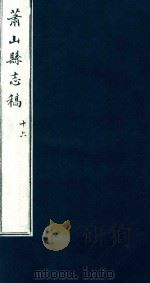 萧山县志稿  16（1935 PDF版）
