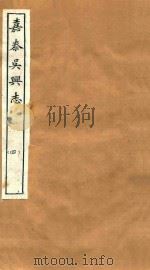 嘉泰吴兴志  4     PDF电子版封面     