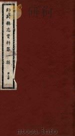 绍兴县志资料  第1辑  第3册   1937  PDF电子版封面    绍兴县修志委员会 