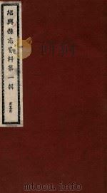 绍兴县志资料  第1辑  第5册   1937  PDF电子版封面    绍兴县修志委员会 