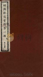 绍兴县志资料  第1辑  第17册（1937 PDF版）