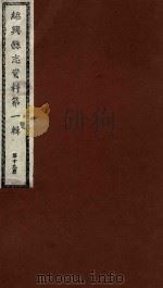绍兴县志资料  第1辑  第19册（1937 PDF版）