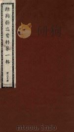 绍兴县志资料  第1辑  第20册（1937 PDF版）