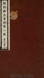 绍兴县志资料  第1辑  第22册   1937  PDF电子版封面    绍兴县修志委员会 