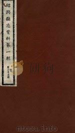 绍兴县志资料  第1辑  第23册（1937 PDF版）