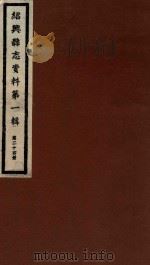 绍兴县志资料  第1辑  第24册   1937  PDF电子版封面    绍兴县修志委员会 