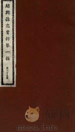 绍兴县志资料  第1辑  第25册   1937  PDF电子版封面    绍兴县修志委员会 