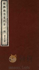 绍兴县志资料  第1辑  第27册（1937 PDF版）