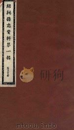 绍兴县志资料  第1辑  第30册（1937 PDF版）