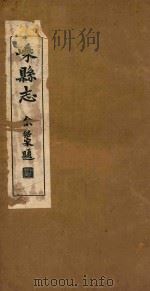 嵊县志  卷2-3（1934 PDF版）