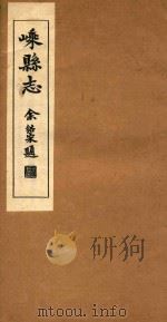 嵊县志  卷4   1934  PDF电子版封面    丁谦等纂 