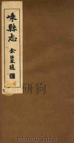 嵊县志  卷5（1934 PDF版）
