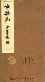 嵊县志  卷9-10（1934 PDF版）