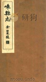 嵊县志  卷11-12   1934  PDF电子版封面    丁谦等纂 