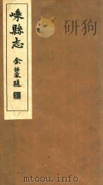 嵊县志  卷13-14   1934  PDF电子版封面    丁谦等纂 