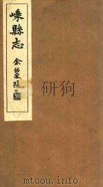 嵊县志  卷15-16（1934 PDF版）