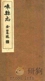 嵊县志  卷17-18   1934  PDF电子版封面    丁谦等纂 