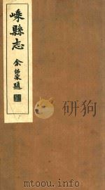嵊县志  卷20（1934 PDF版）
