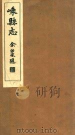 嵊县志  卷21（1934 PDF版）