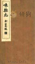 嵊县志  卷24-25   1934  PDF电子版封面    丁谦等纂 