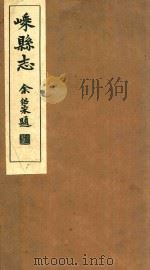 嵊县志  卷26-27（1934 PDF版）