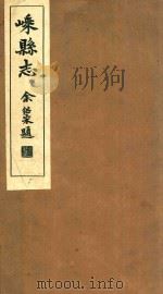 嵊县志  卷28-29（1934 PDF版）