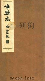 嵊县志  卷30（1934 PDF版）