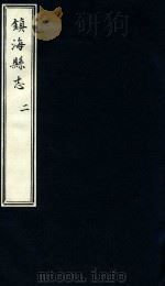 镇海县志  2（1879 PDF版）