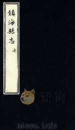 镇海县志  7   1879  PDF电子版封面    于万川修 