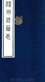 温州经籍志  4   1921  PDF电子版封面    （清）孙怡让编 