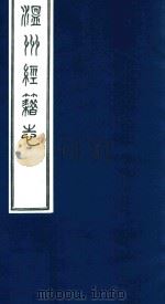 温州经籍志  11   1921  PDF电子版封面    （清）孙怡让编 