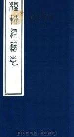 温州经籍志  13   1921  PDF电子版封面    （清）孙怡让编 