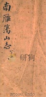 南雁荡山志  1（1918 PDF版）