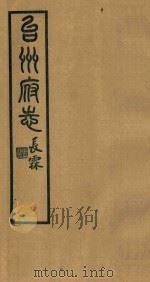 台州府志  9   1936  PDF电子版封面    喻长霖等纂修 