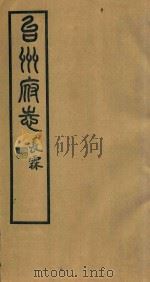 台州府志  11   1936  PDF电子版封面    喻长霖等纂修 