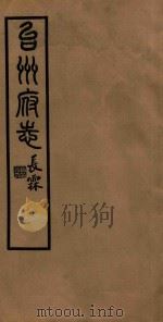 台州府志  25（1936 PDF版）