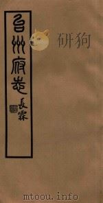 台州府志  26   1936  PDF电子版封面    喻长霖等纂修 