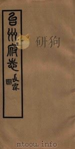 台州府志  29   1936  PDF电子版封面    喻长霖等纂修 