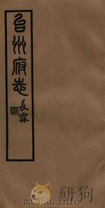 台州府志  30   1936  PDF电子版封面    喻长霖等纂修 