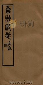 台州府志  35   1936  PDF电子版封面    喻长霖等纂修 