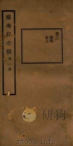临海县志稿  第2册（1935 PDF版）