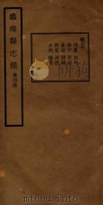 临海县志稿  第4册（1935 PDF版）