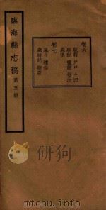 临海县志稿  第5册（1935 PDF版）