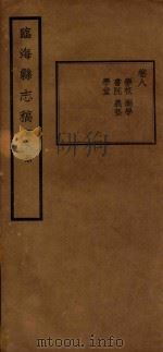 临海县志稿  第6册（1935 PDF版）