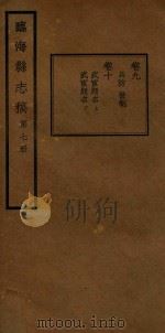 临海县志稿  第7册   1935  PDF电子版封面    张寅修；何奏簧纂 