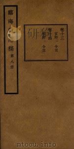 临海县志稿  第9册   1935  PDF电子版封面    张寅修；何奏簧纂 