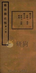 临海县志稿  第10册   1935  PDF电子版封面    张寅修；何奏簧纂 