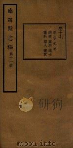 临海县志稿  第11册   1935  PDF电子版封面    张寅修；何奏簧纂 