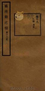 临海县志稿  第13册   1935  PDF电子版封面    张寅修；何奏簧纂 